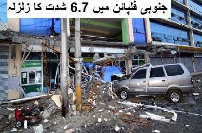 جنوبی فلپائن میں 6.7 شدت کا زلزلہ، 15 افراد ہلاک، 100 زخمی